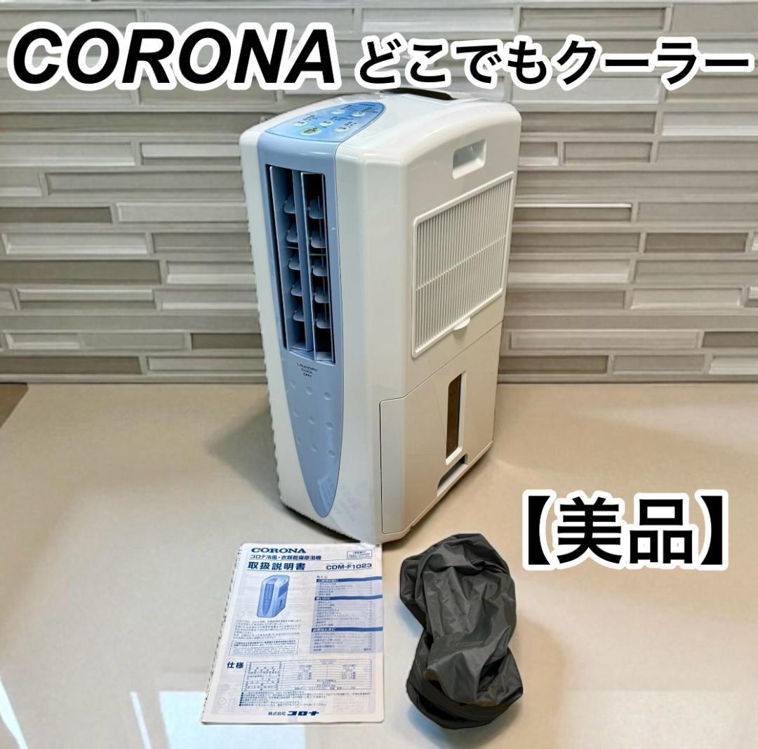 2023年製　CORONA コロナCDM-F1023　どこでもクーラー 冷風衣類乾燥除湿機 どこでもクーラー スカイブルー CDM-F1023-A