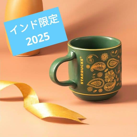 スターバックス ディワリ限定 マグカップ 曼陀羅 インド 海外限定 2025