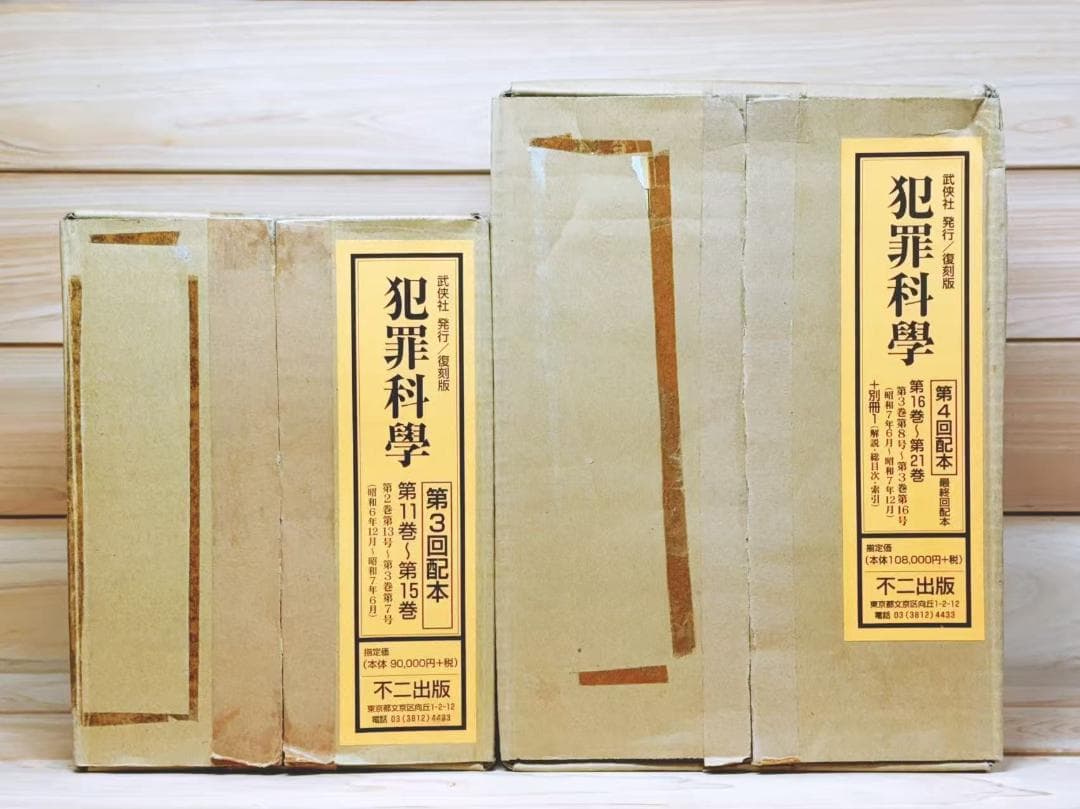 復刻全集 雑誌 犯罪科学 全21巻揃 武侠社