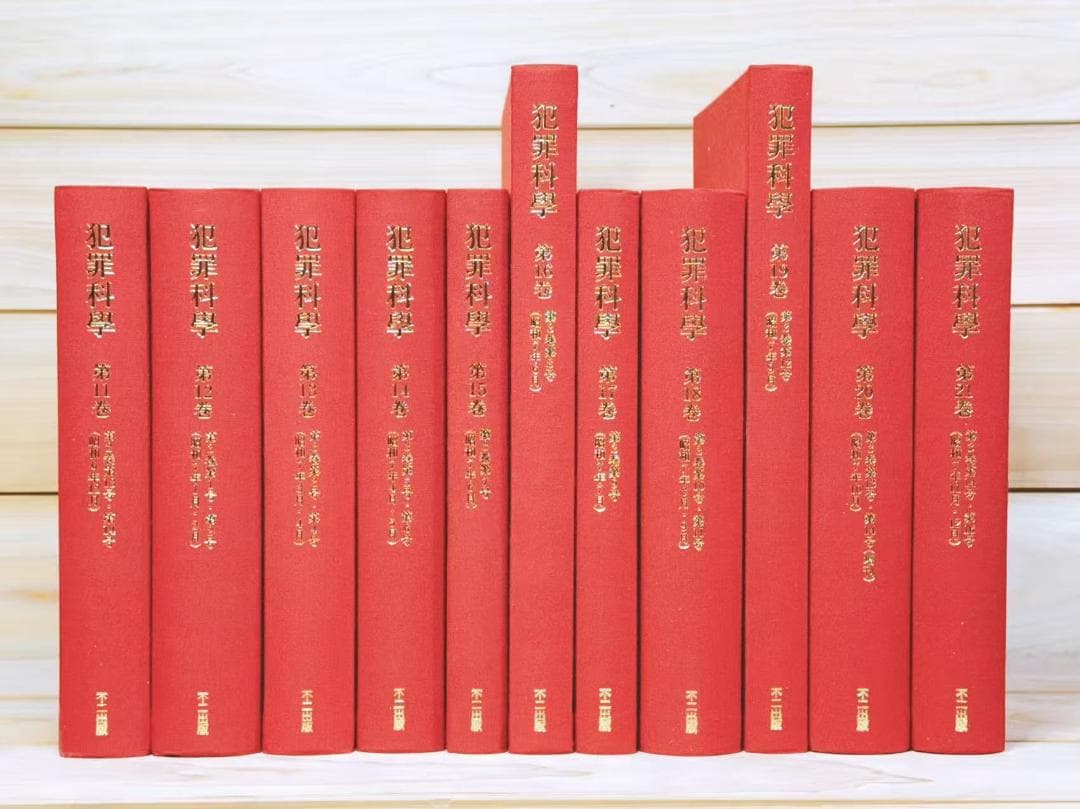 復刻全集 雑誌 犯罪科学 全21巻揃 武侠社