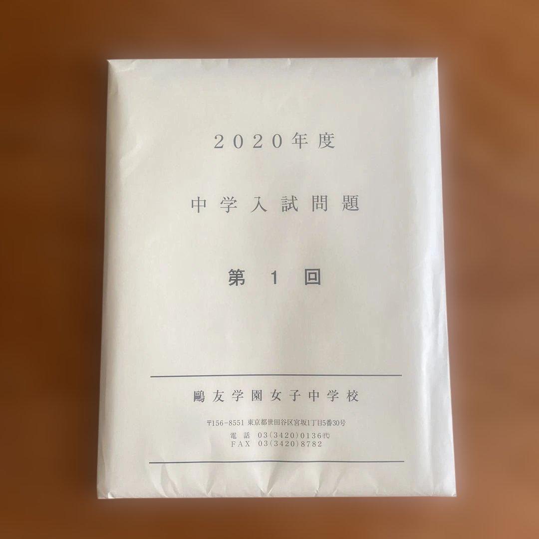 2020年度 第1回、2019年度 第2回(算数❌) 鴎友学園女子中学校入試問題
