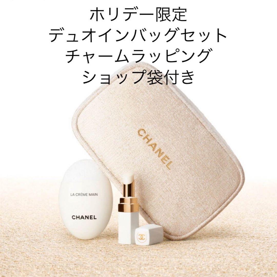 シャネル　ホリデー限定　クリスマスコフレ　デュオインバッグセット シャネル デュオ イン バッグ セット<2023ホリデー>｜キレイエ