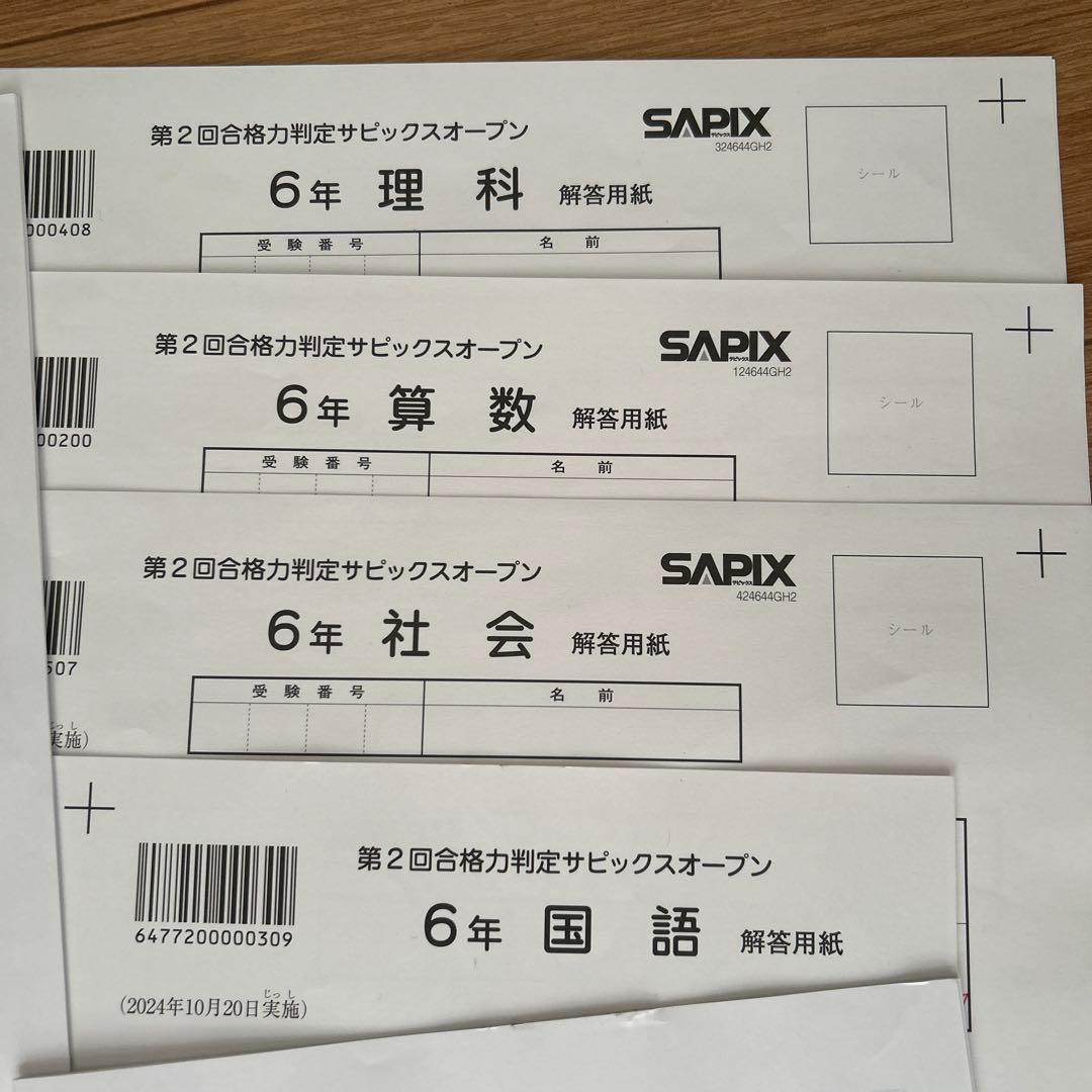 SAPIX6年第2回合格力判定サピックスオープンテスト/2024年版原本