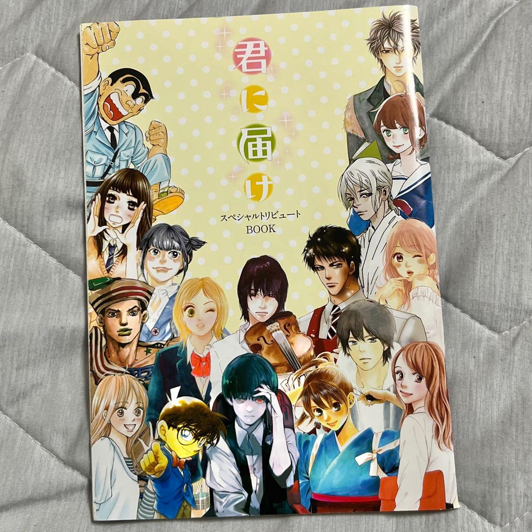 君に届け スペシャルトリビュートBOOK （別冊マーガレット綴じ込み付録