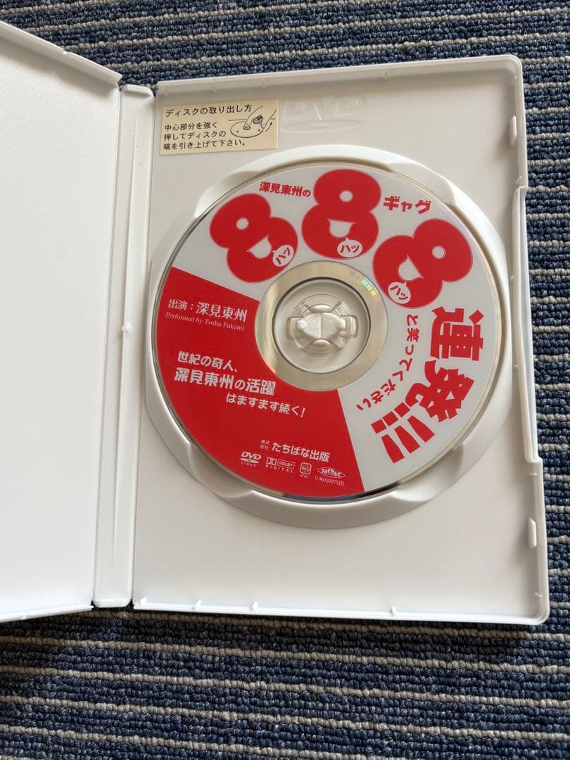 激レアDVD 非売品 『 深見東州のギャグ 888連発!!! シリーズ - メルカリ