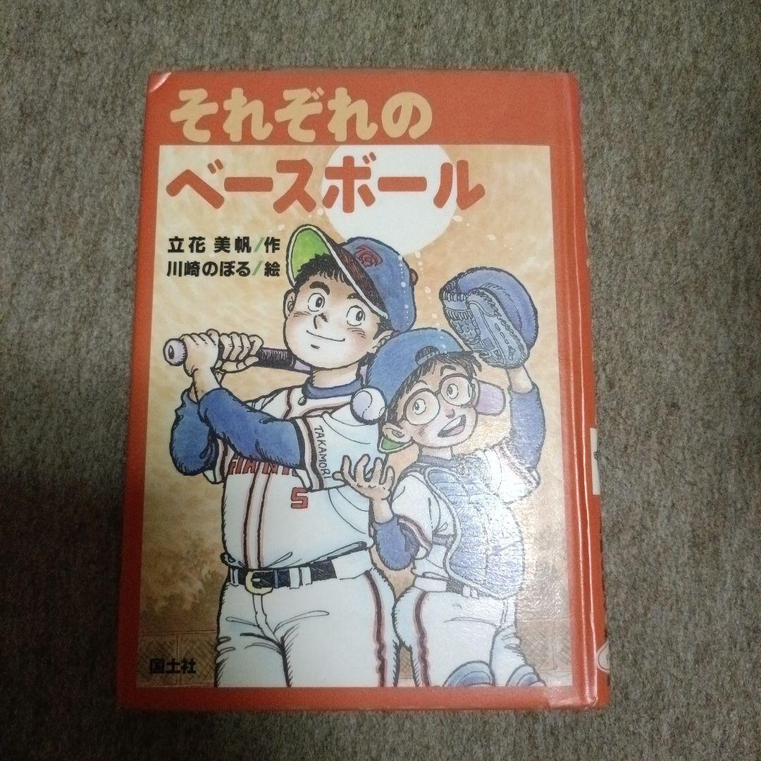 それぞれのベースボール それぞれのベースボール ：立花美帆／川崎のぼる - 国土社
