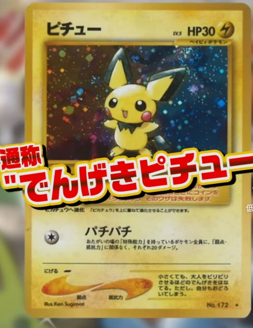 超希少/極美品】ピチュー修正版 (でんげきピチュー)初期旧裏 - メルカリ