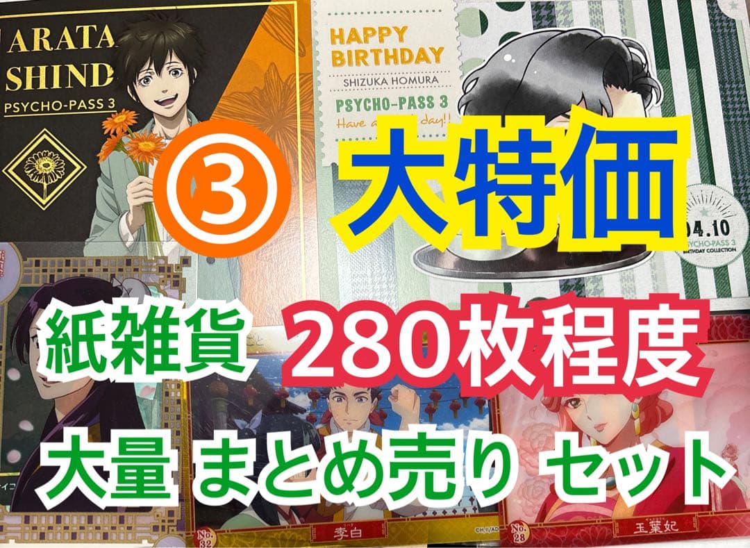 ③ 【280枚前後】 紙雑貨 大量 まとめ売り セット - メルカリ