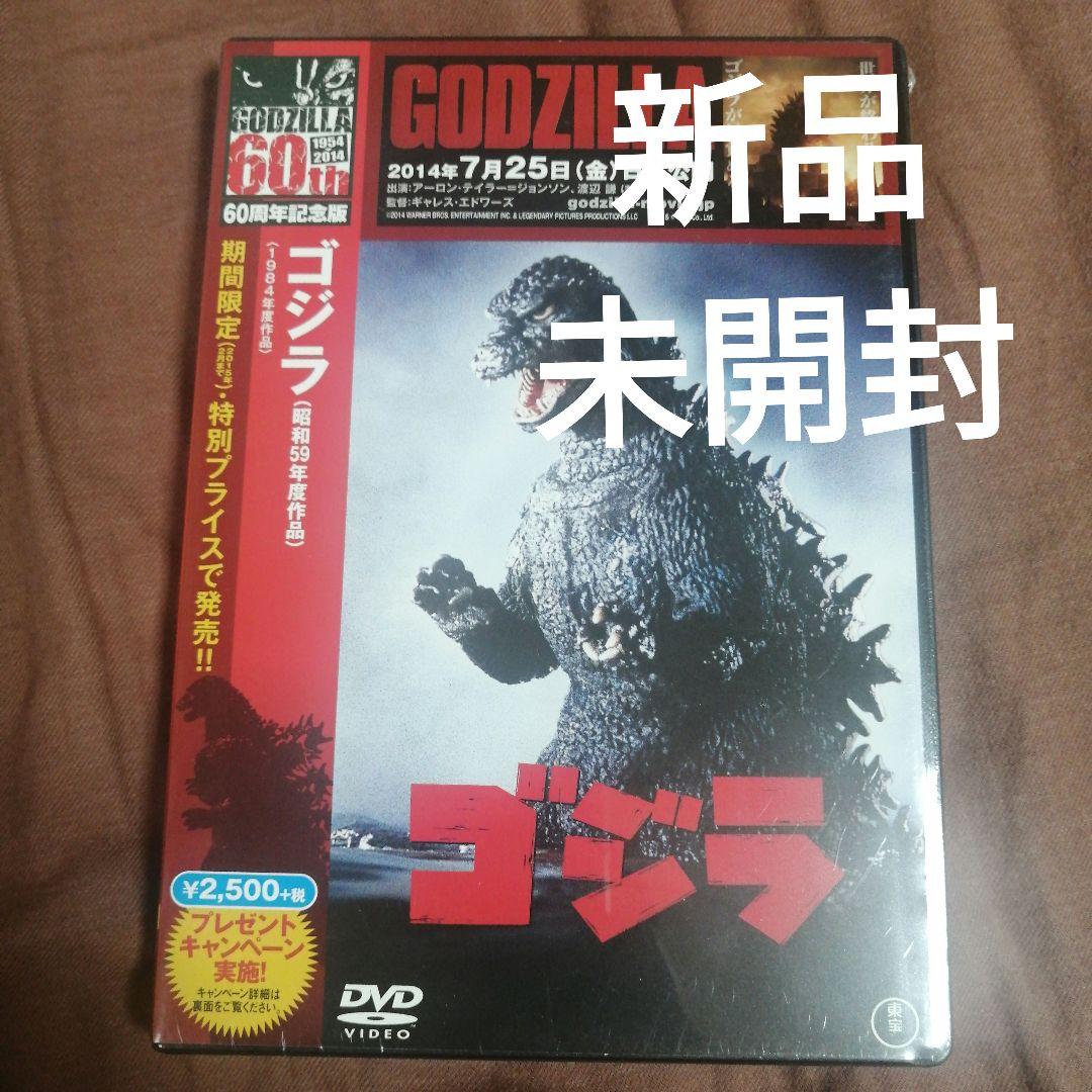 新品】【未開封】ゴジラ(昭和29年度作品) [60周年記念版] [DVD] 期