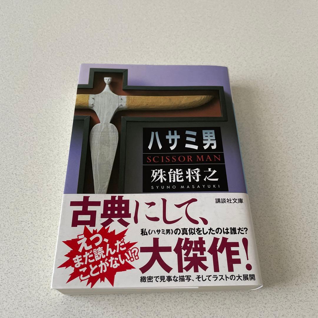ハサミ男 殊能将之 - メルカリ