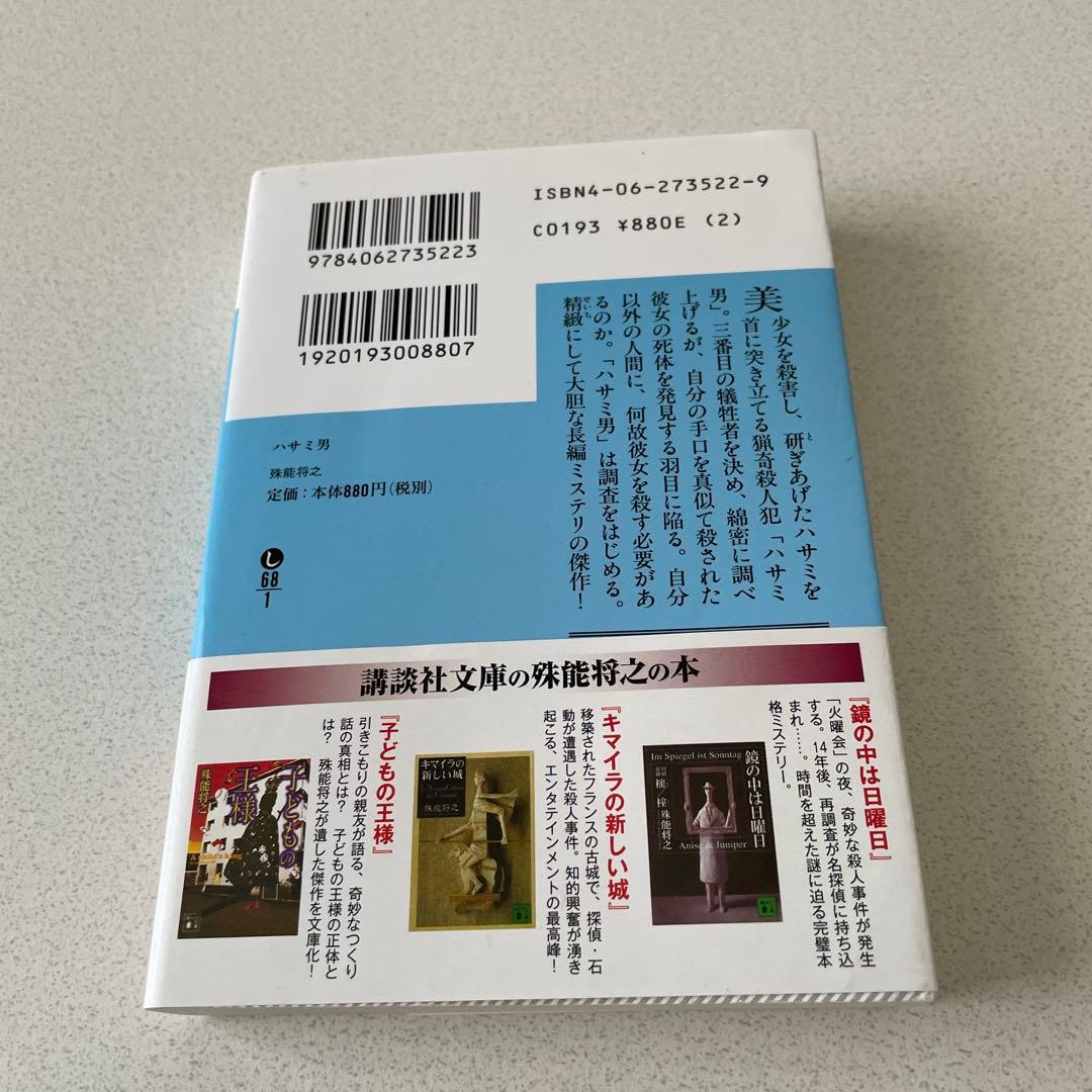 ハサミ男 殊能将之 - メルカリ