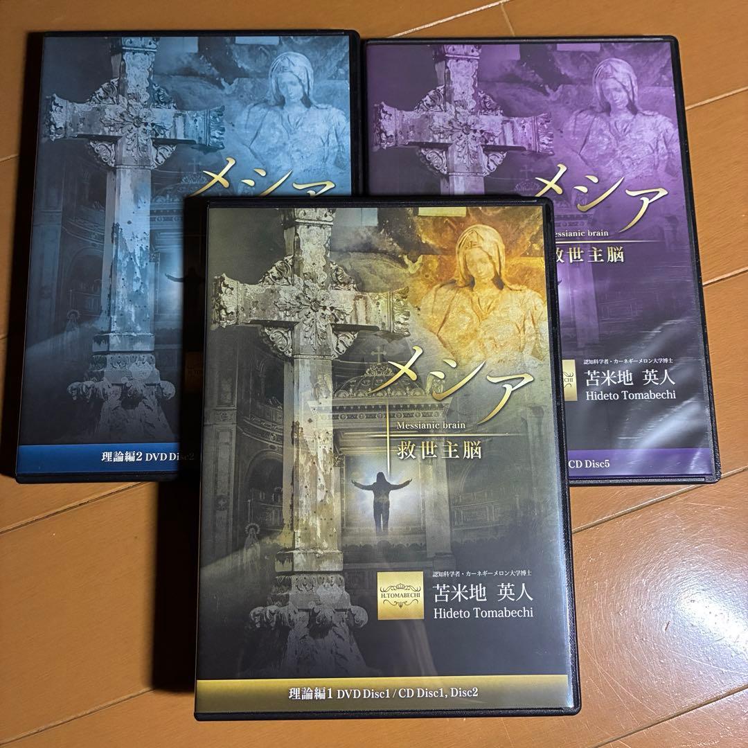 メシア 救世主脳 苫米地英人 DVD3枚／CD5枚 - メルカリ
