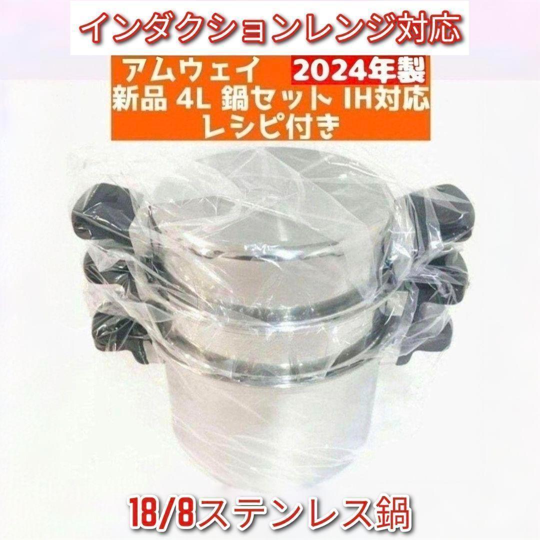 専用アムウェイAmway 2024年製 アムウェイ 新品未使用 4L 鍋セット↓ 専用アムウェイAmway 2024年製 アムウェイ 新品未使用 4L 鍋セット