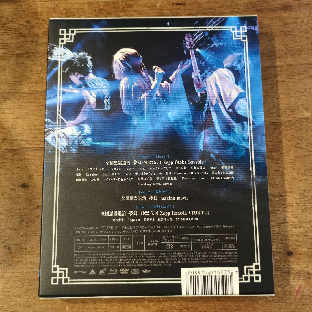 真天地開闢集団ジグザグ 全国悪霊退治-夢幻-Blu-ray - メルカリ