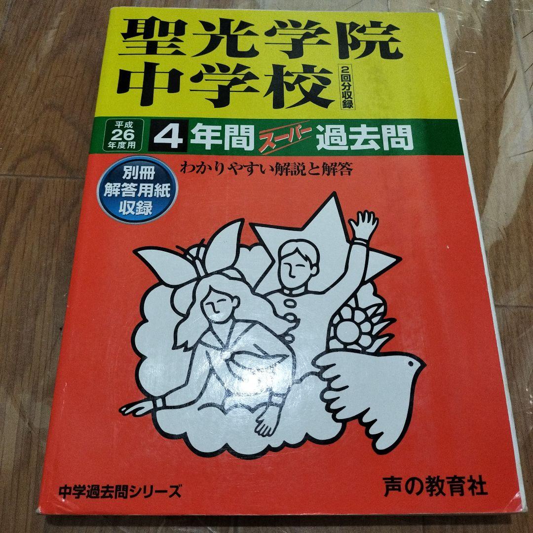 聖光学院中学校 過去問15年分 2022 2018 2014 2011 4冊