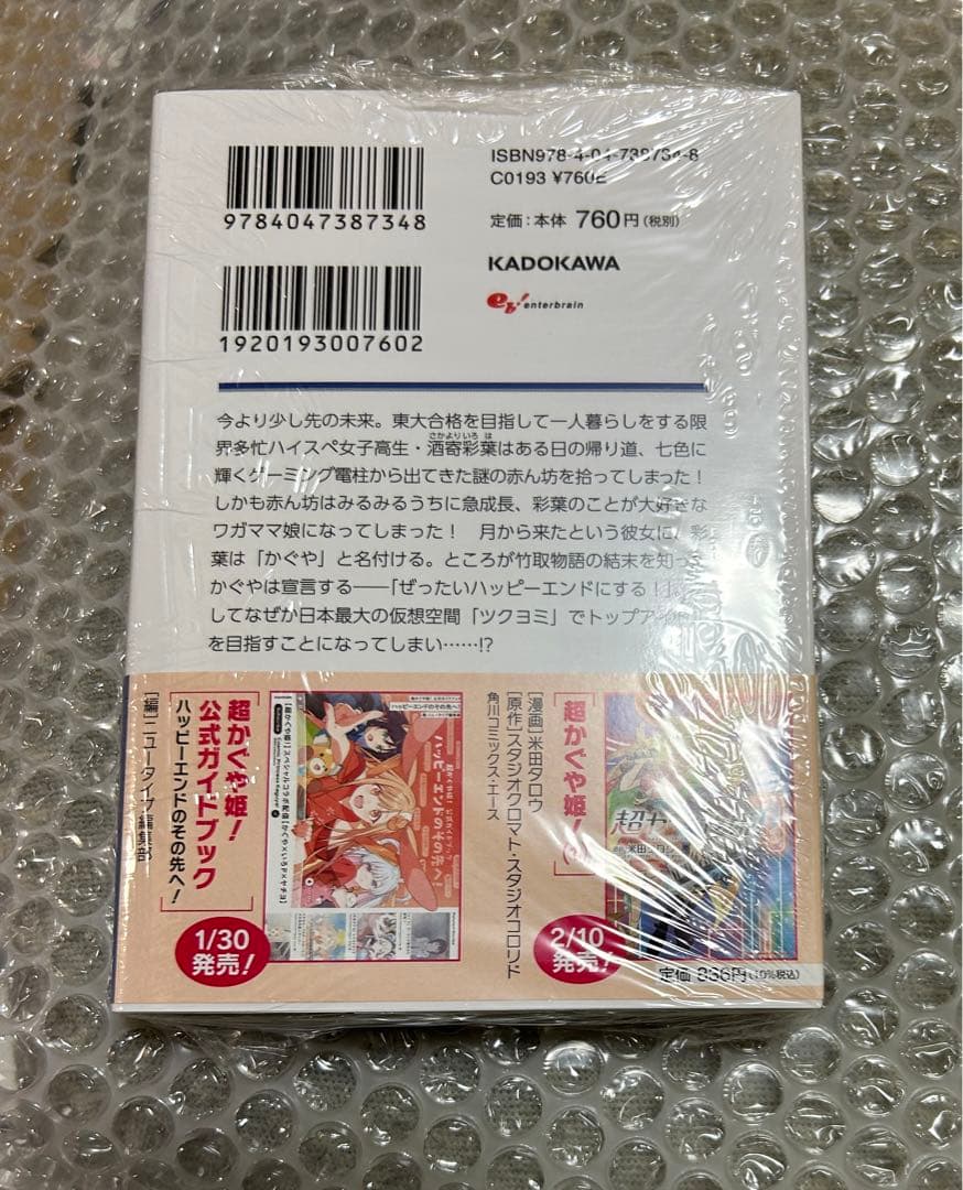 【初版】超かぐや姫！新品未読本 小説 イラストカード　メロンブックス 特典付き