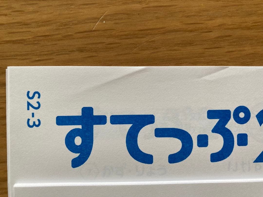がんばる舎　すてっぷ2 No.1〜12全巻　未記入