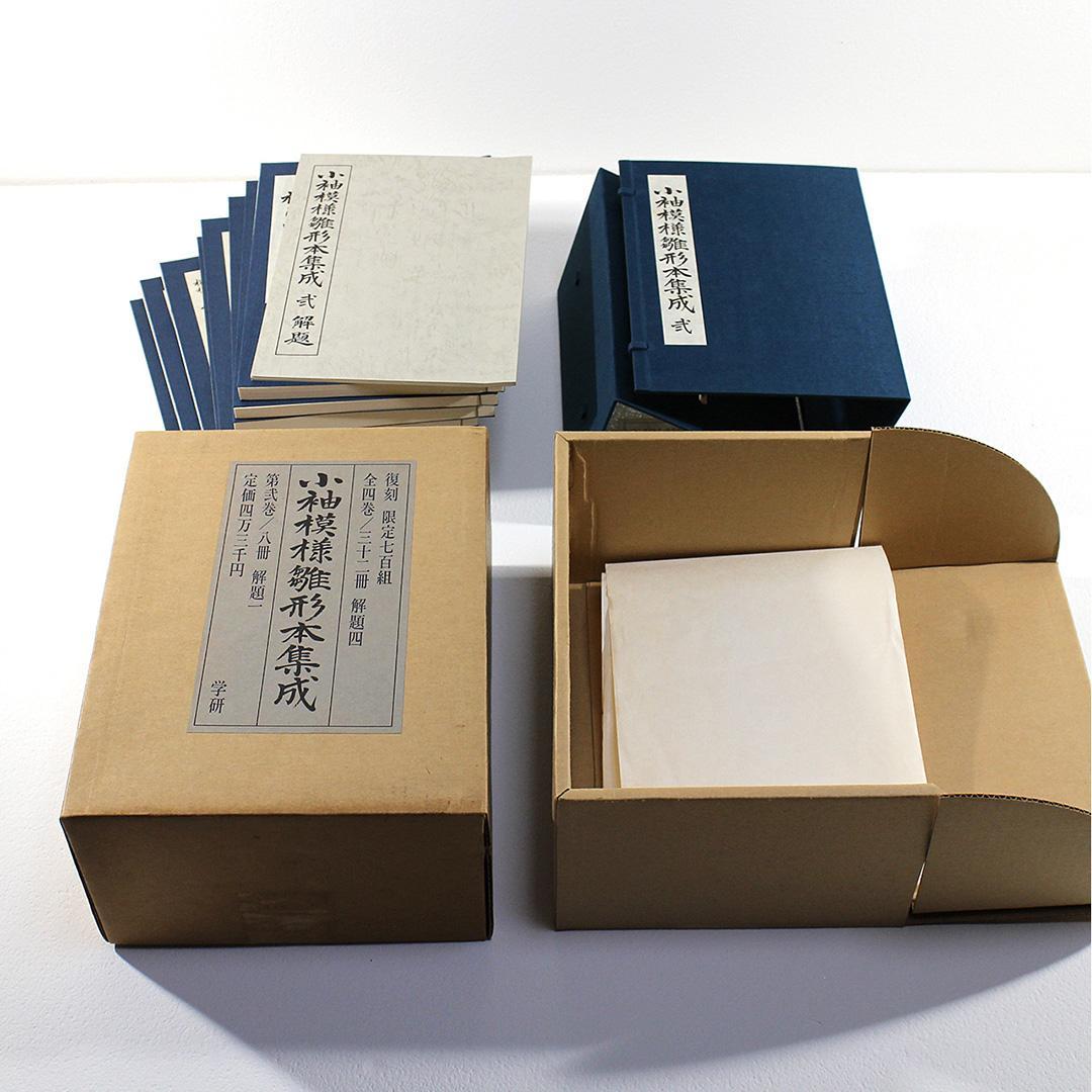 小袖模様雛形本集成 第2巻 復刻 限定700組 小袖模様雛形本集成 復刻(山辺知行 監修 上野佐江子 編集) / 古本