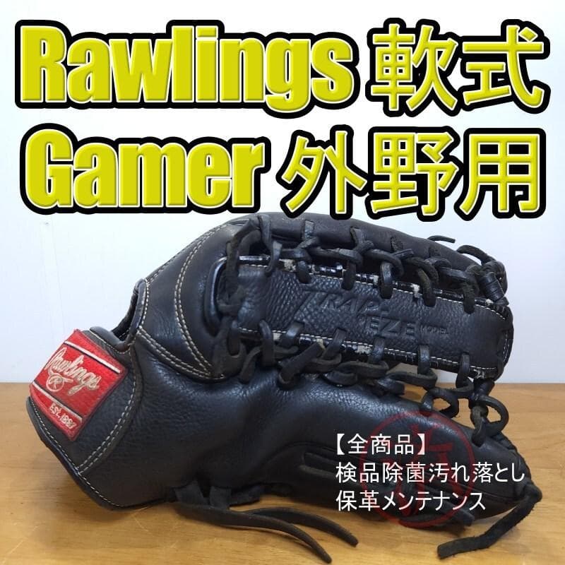 ローリングス ゲーマー レギュラーランクモデル 外野用 軟式グローブ 野球 ローリングス 軟式グローブ Rawlings 軟式 グローブ 軟式野球 外