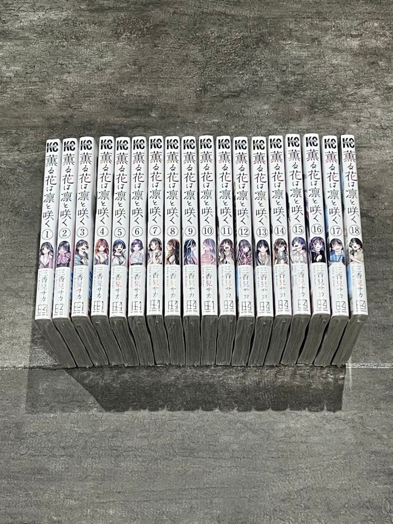 薫る花は凛と咲く 1～18巻 漫画 全巻セット 連載中 講談社（おすすめ