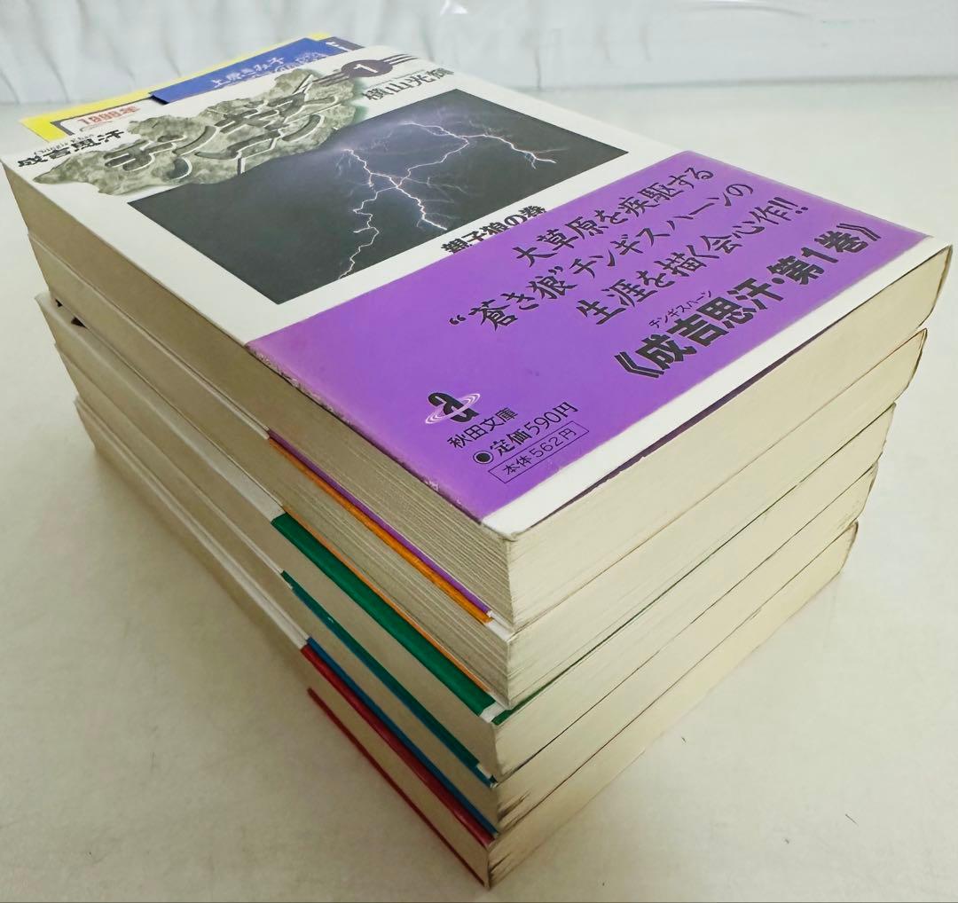 ★全巻 初版 帯付★ チンギス・ハーン 全5巻完結セット (秋田文庫)