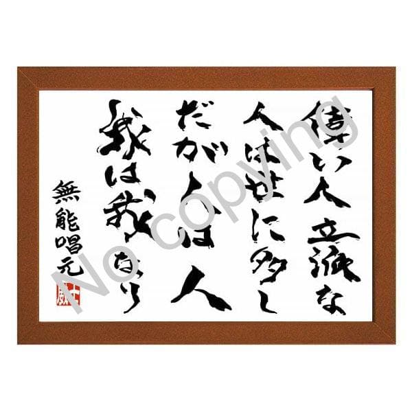 ☆楽々処世術！無能唱元の名言額・格言額A【人の非難はさらりとかわし