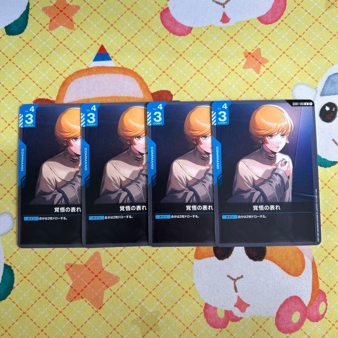 ガンダムカードゲーム 覚悟の表れ 4枚 - メルカリ