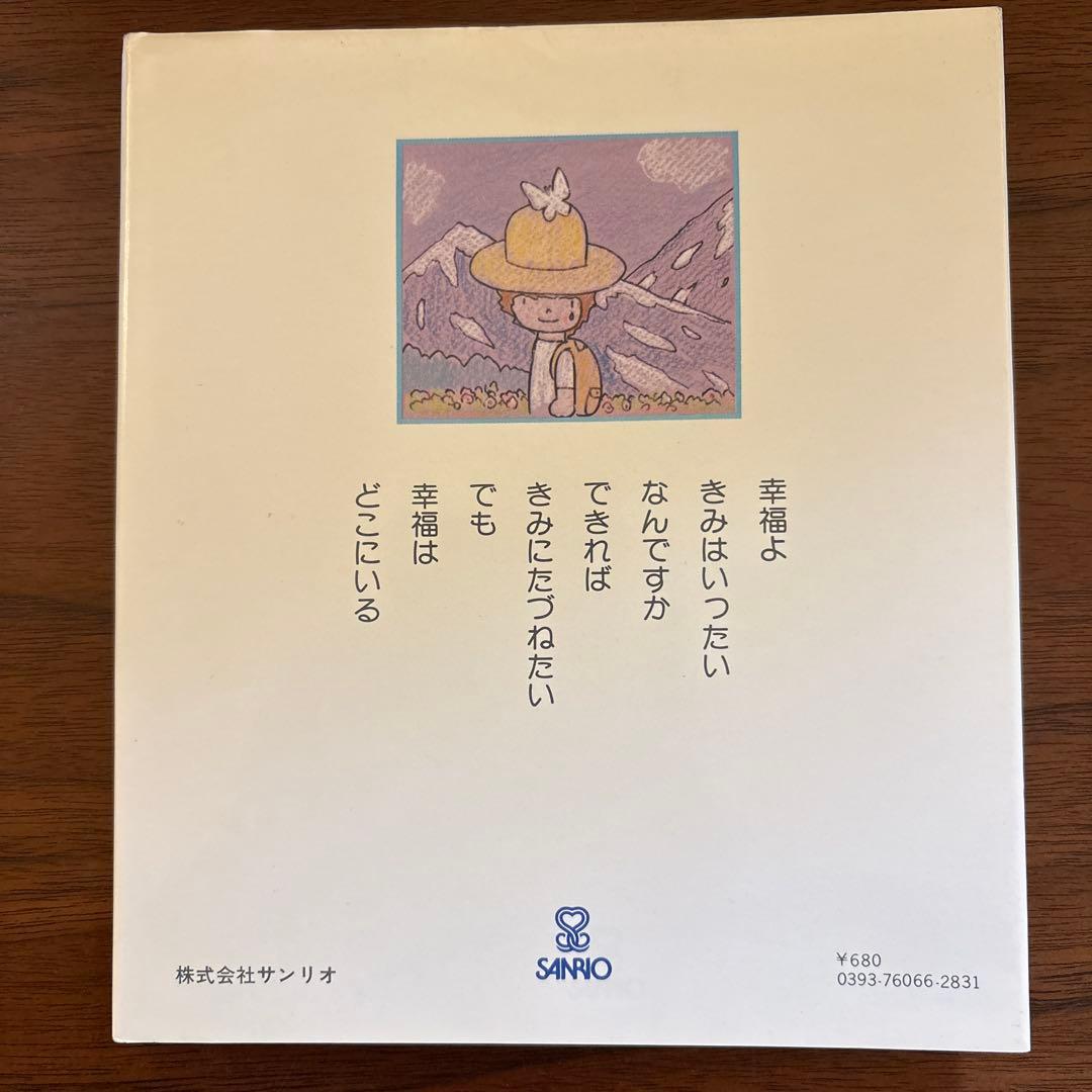 やなせたかし 幸福の国 古書 - メルカリ