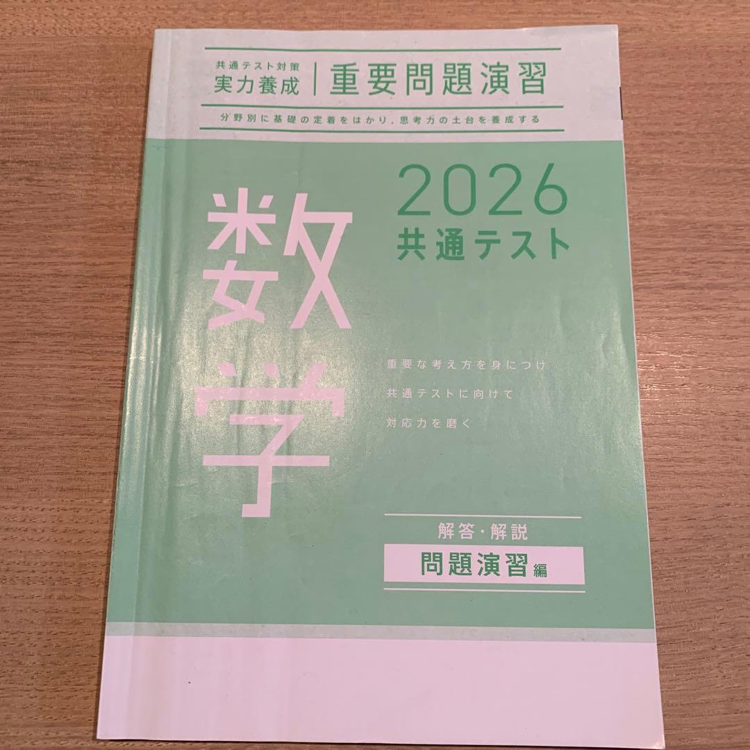 2026共通テスト数学 共テ対策 実力養成 重要問題演習 進研学参 - メルカリ