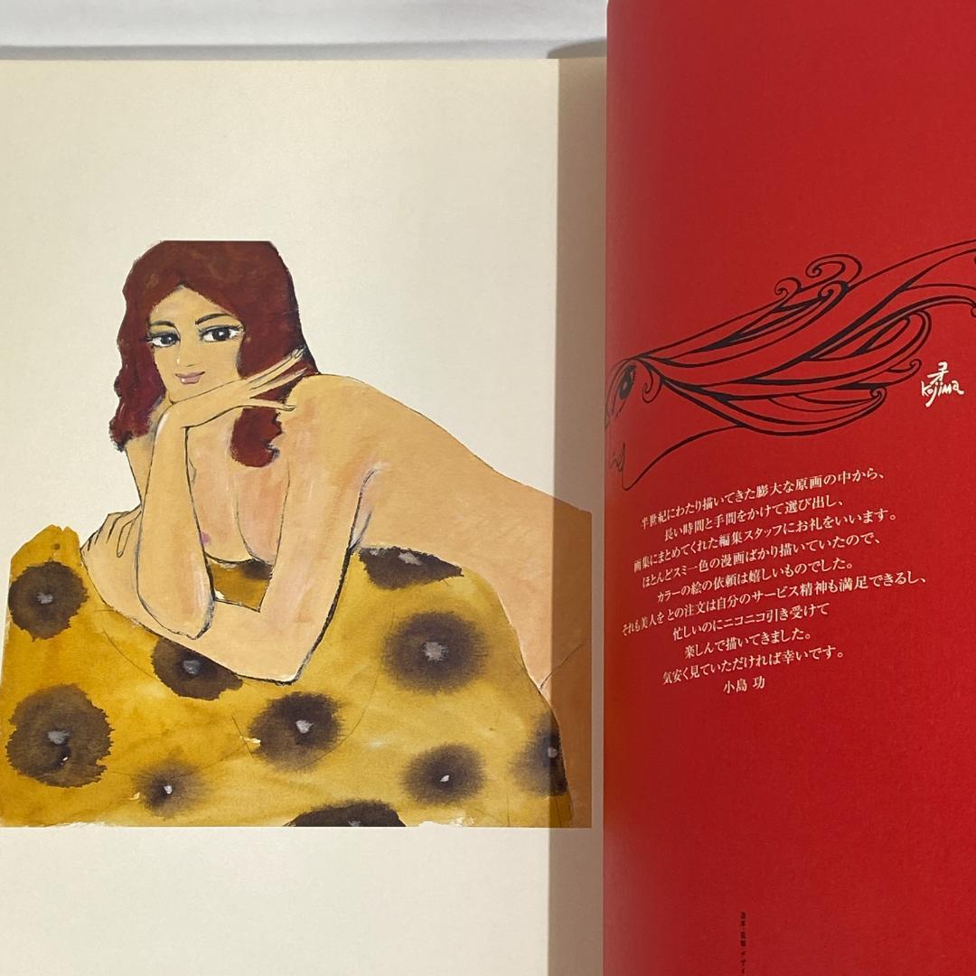 小島功美女画集 画業満六〇年・喜寿記念 - メルカリ