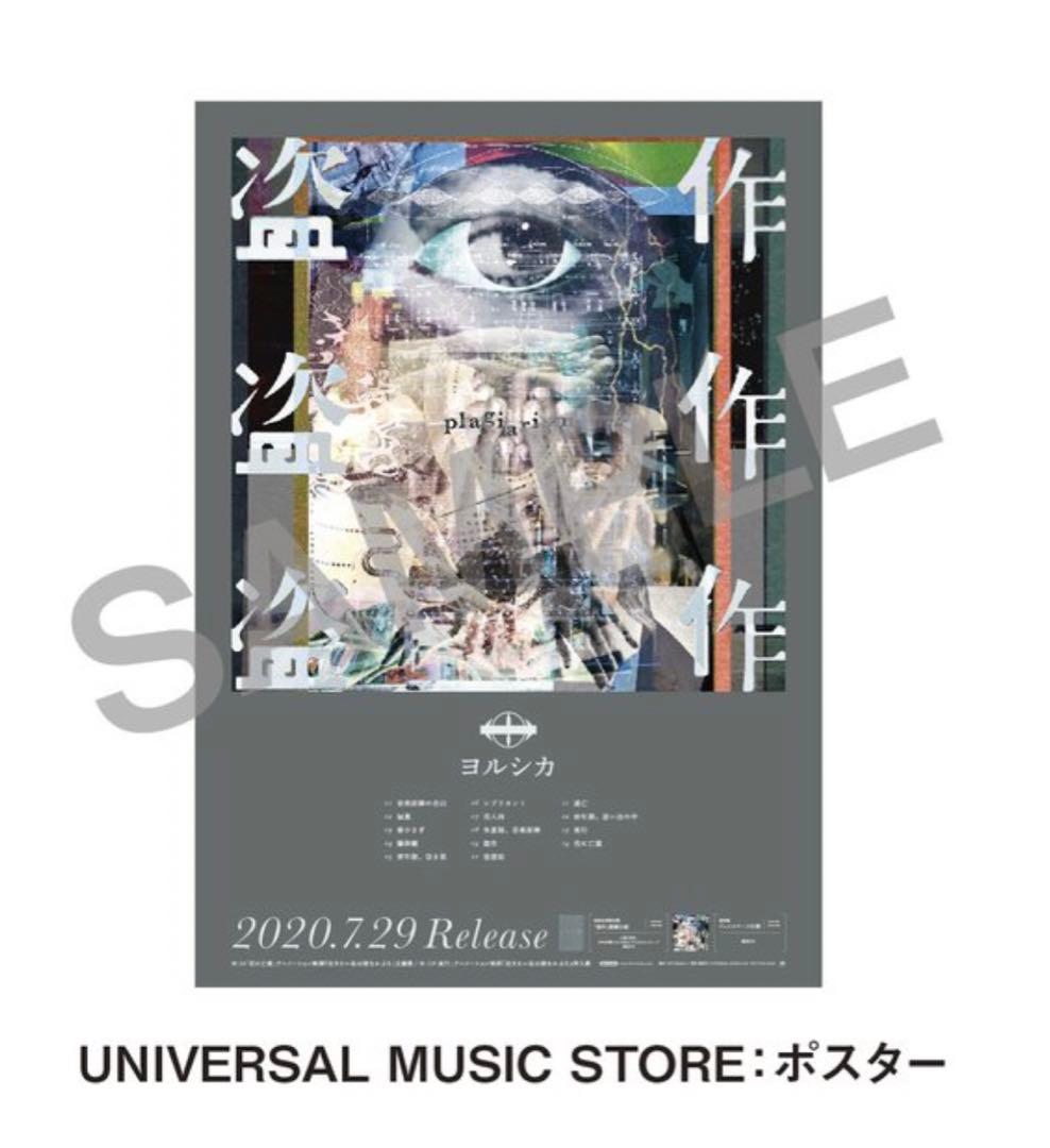 ヨルシカ 盗作 特典 B2ポスター - メルカリ