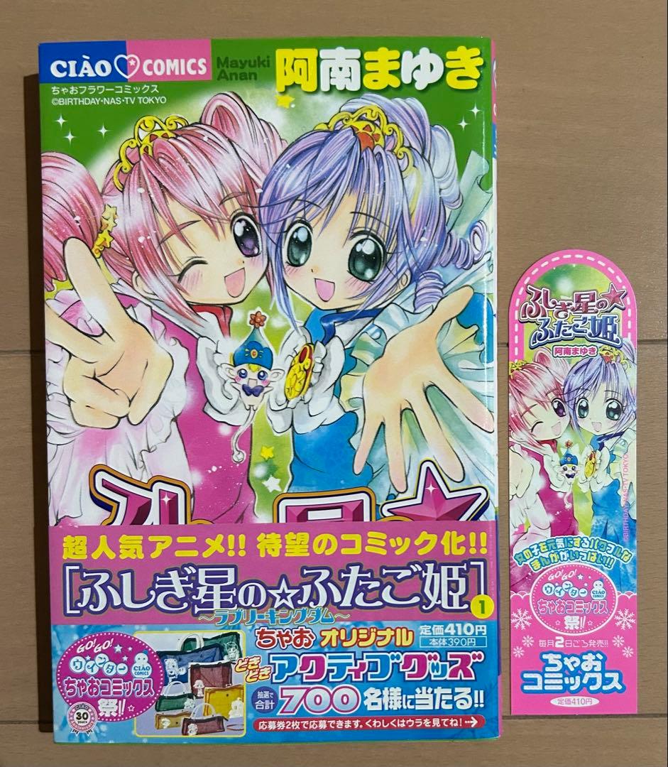 初版帯付き】ふしぎ星のふたご姫 全2巻完結セット - メルカリ