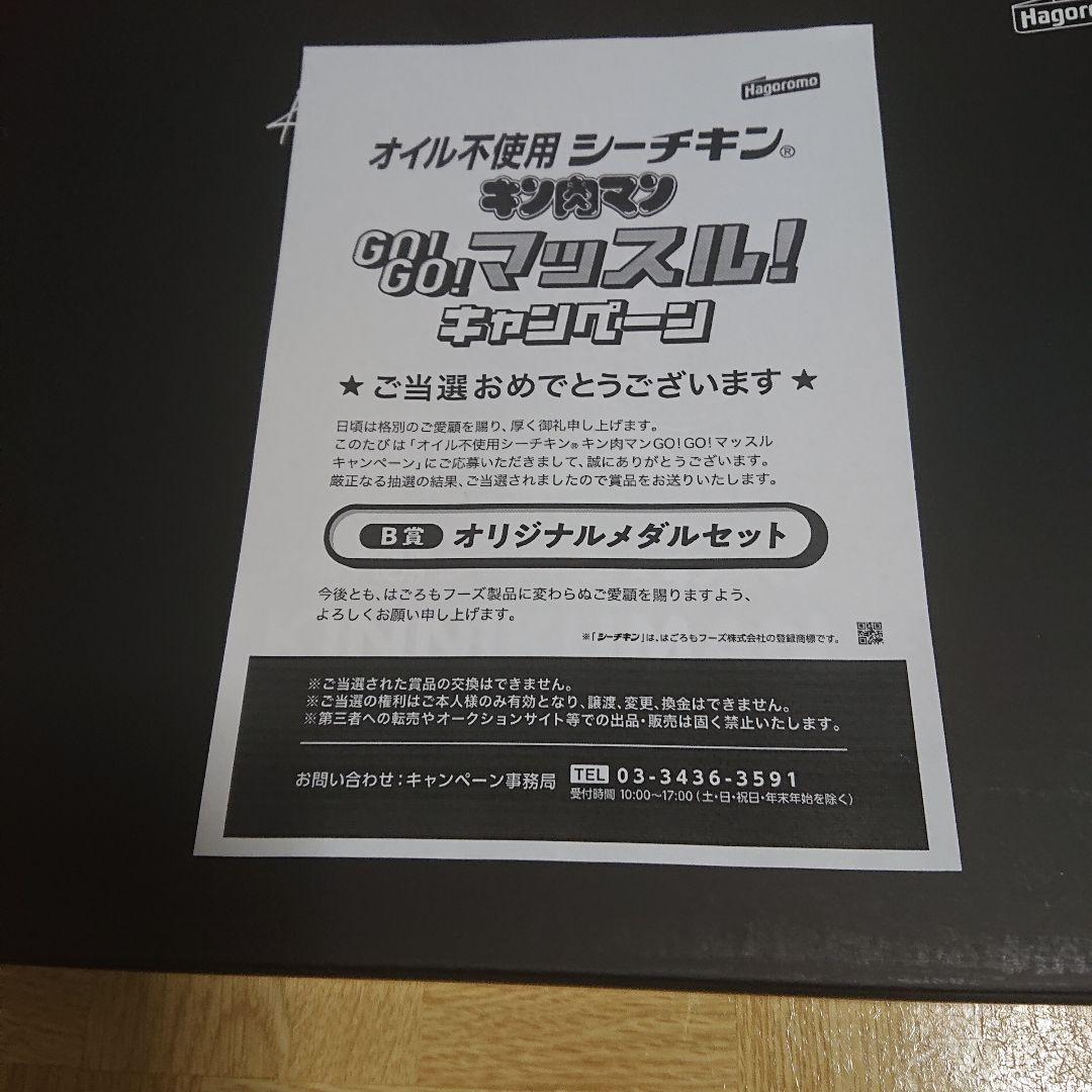 当選品 キン肉マン はごろもフーズ シーチキン オリジナル メダル