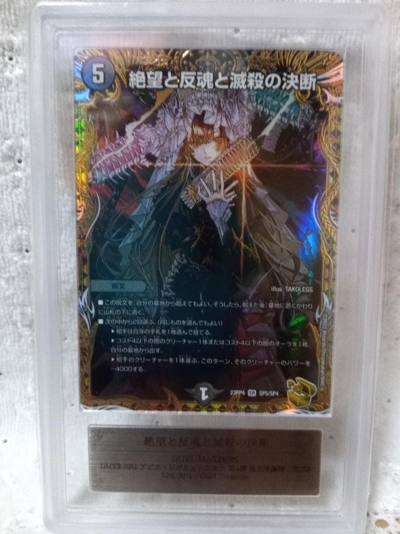 デュエル・マスターズ　絶望と反魂と滅殺の決断　金トレジャー　ARS10 状態A-〕絶望と反魂と滅殺の決断【SR】{23RP4SP5/SP4}《闇》