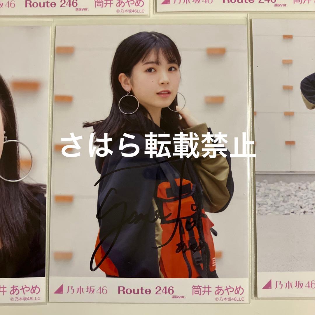 乃木坂46 個別生写真 筒井あやめ Route246 直筆サイン - メルカリ
