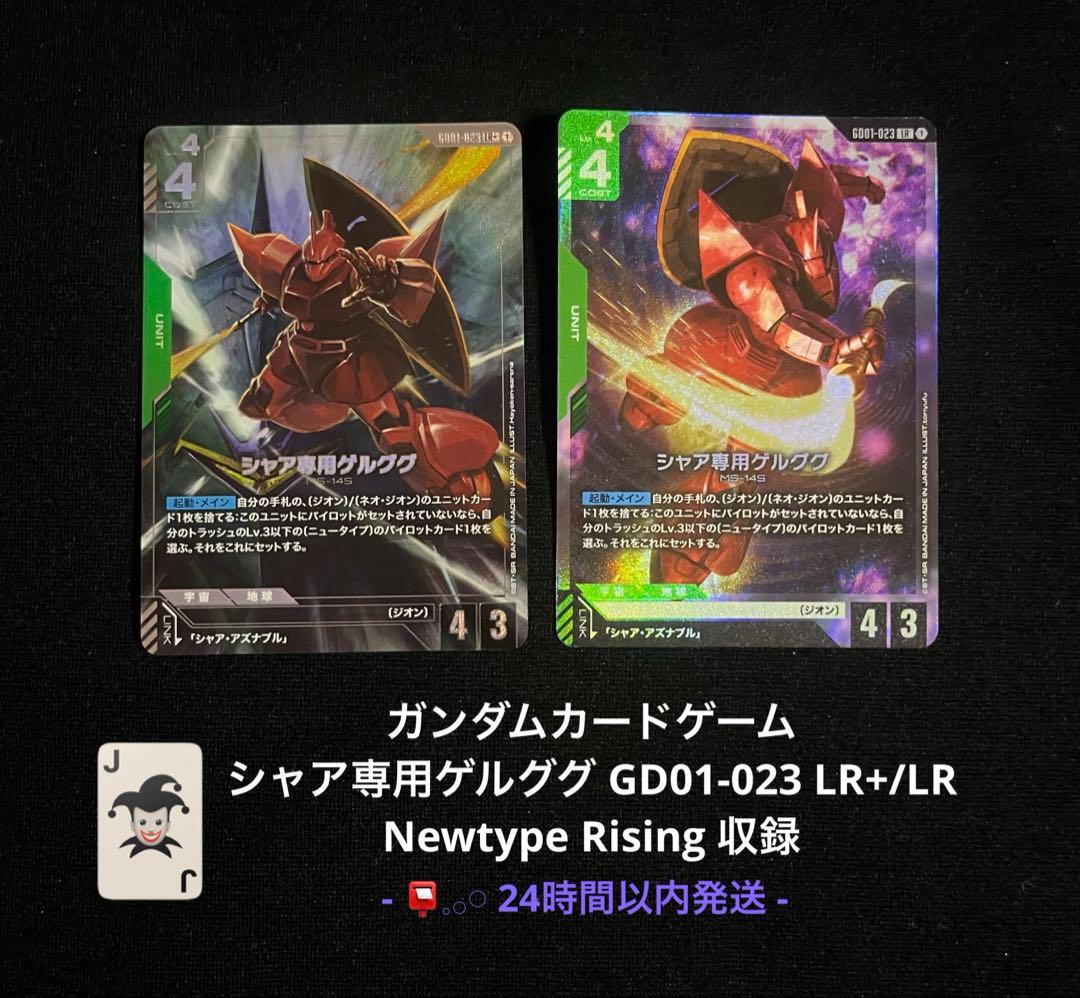 ガンダムカード シャア専用ゲルググ LR GD01-023 パラレル 即日発送