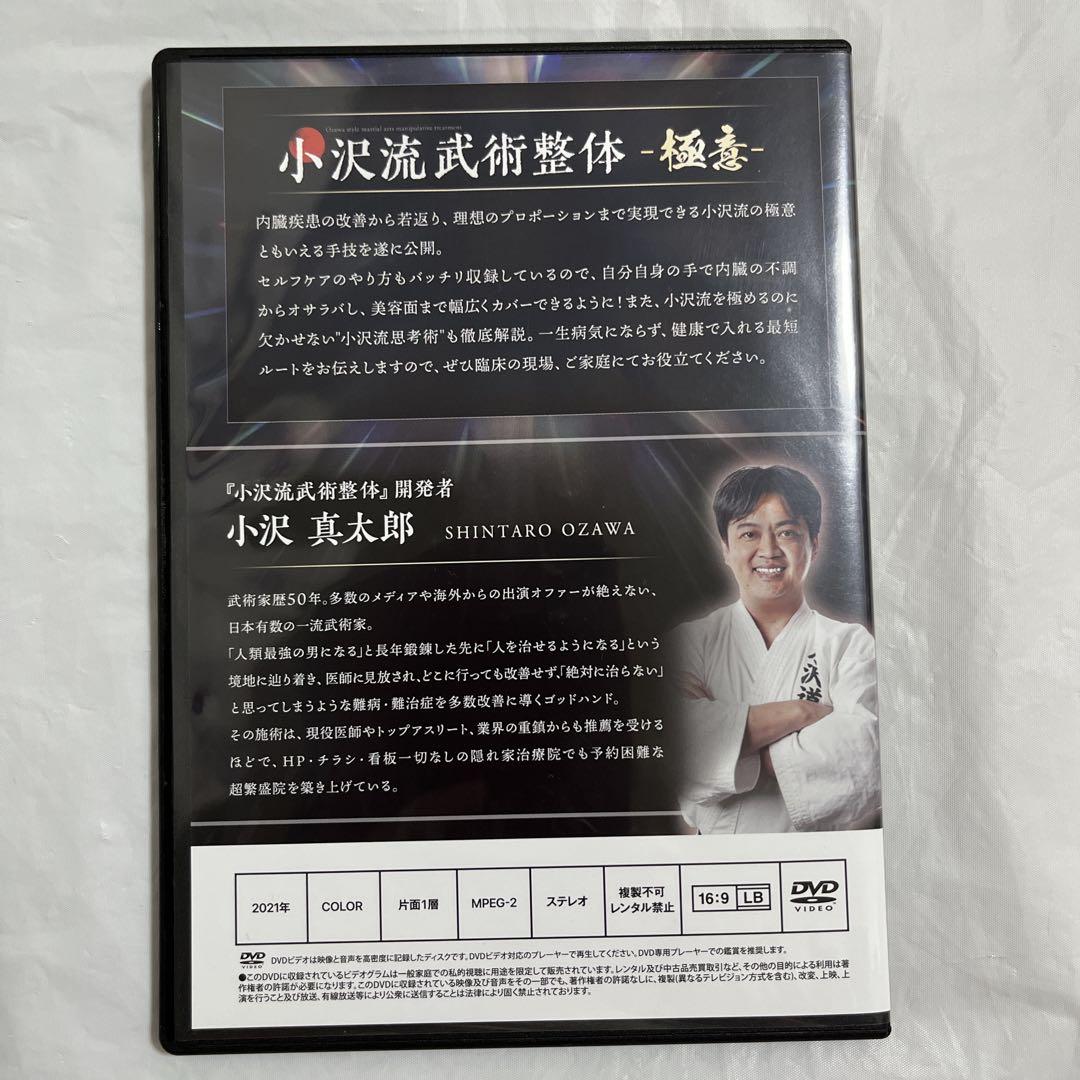 小沢真太郎先生 小沢流武術整体 DVD - メルカリ