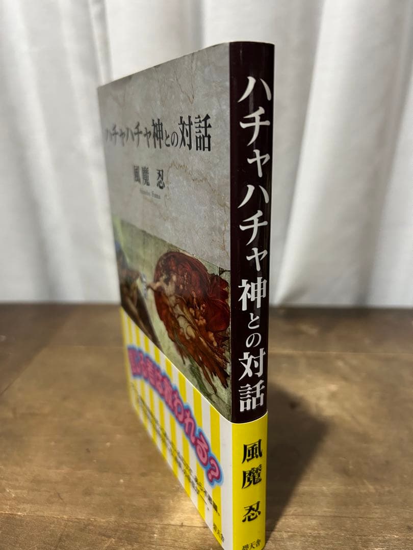 【稀少】ハチャハチャ神との対話　風魔忍