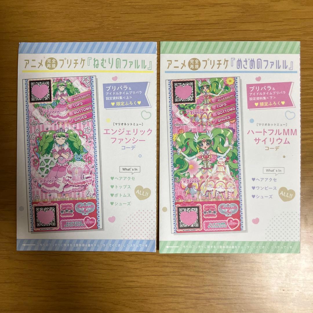 プリチケ ねむりのファルル めざめのファルル プリパラ 設定資料集