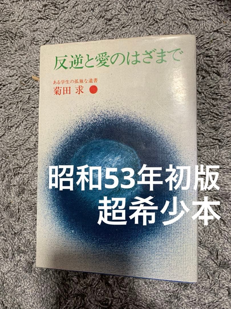 反逆と愛のはざまで 菊田 求。ある学生の孤独な遺書。希少本。初版。 反逆と愛のはざまで―ある学生の孤独な遺書 (1978年) | 菊田 求 |本