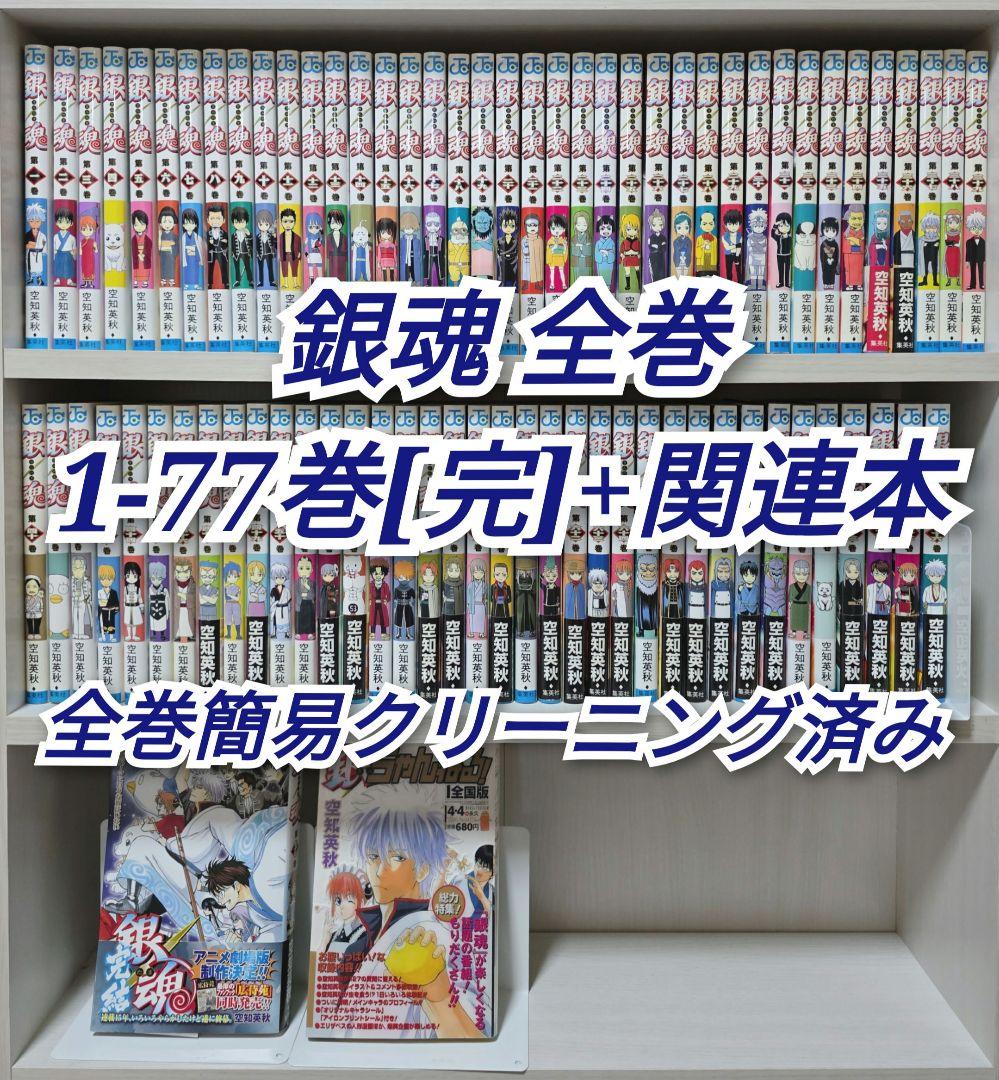 銀魂 全77巻セット[完]+関連本/全巻簡易クリーニング済み/G01-購入公式