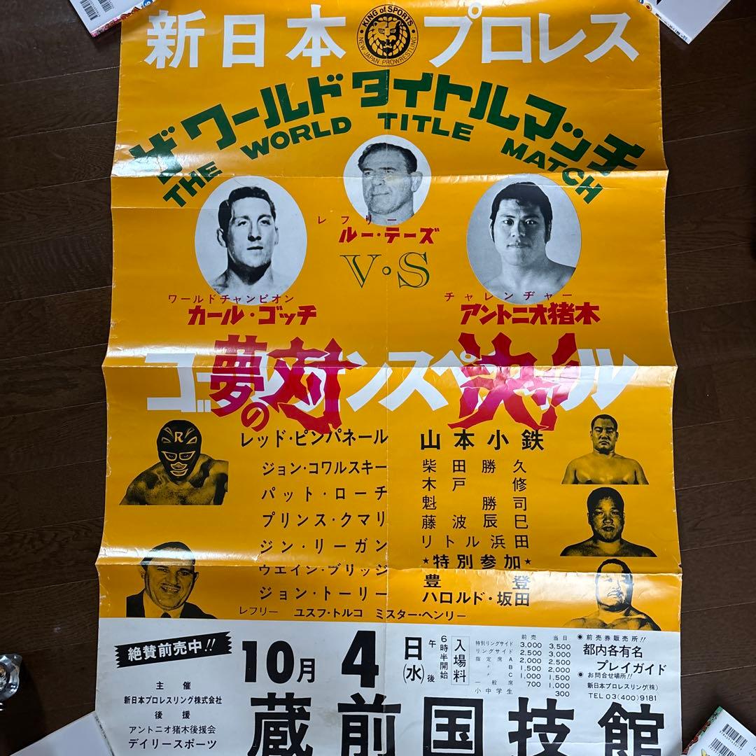 激レア‼️新日本プロレス ザ・ワールドタイトルマッチ ゴッチVS猪木