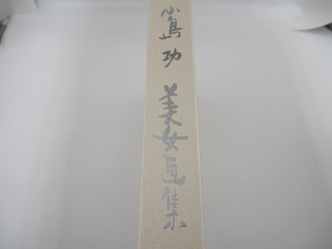 小島　功　美女画集【匿名配送】【送料無料】