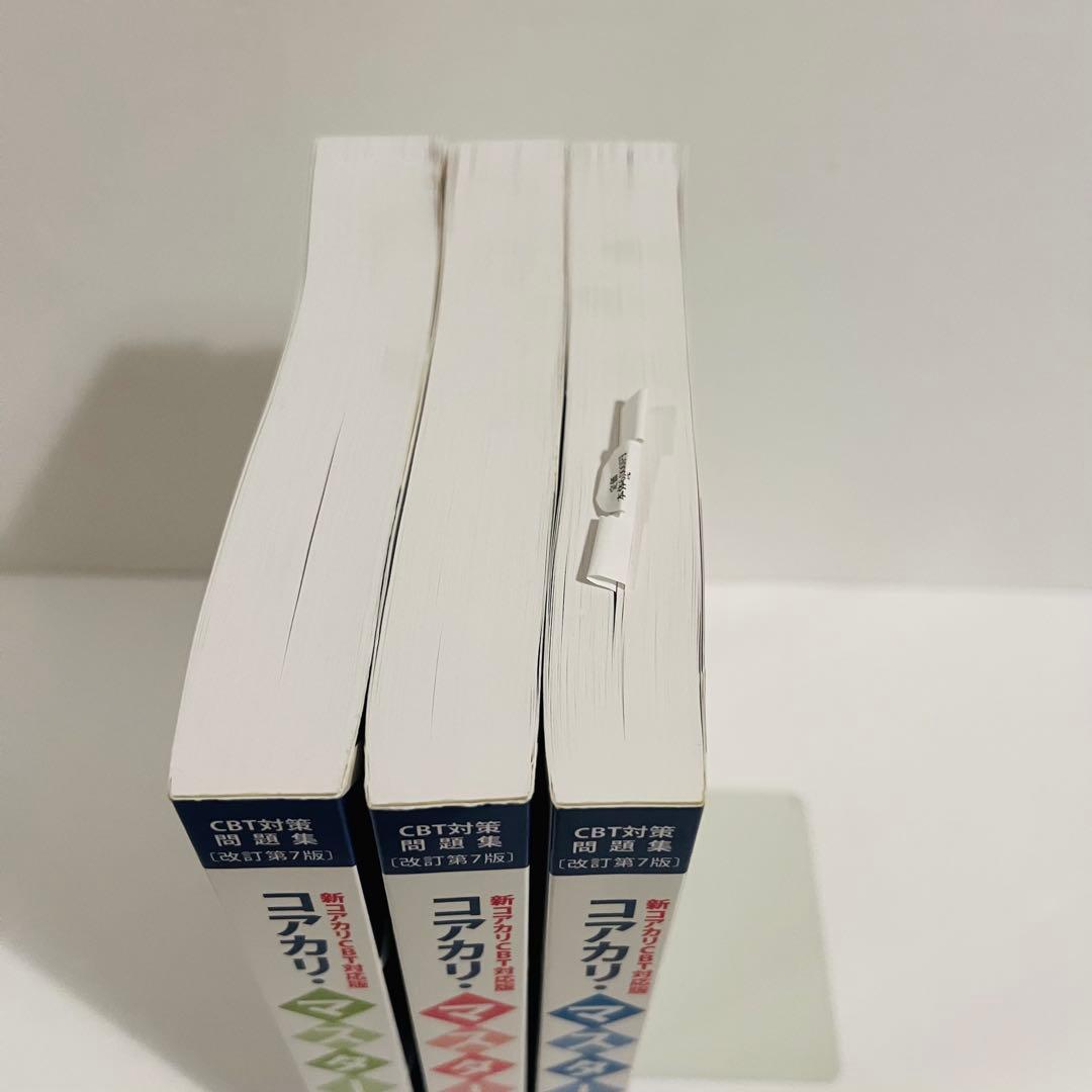 状態良好✨】コアカリ・マスター3冊 改訂第7版 - メルカリ