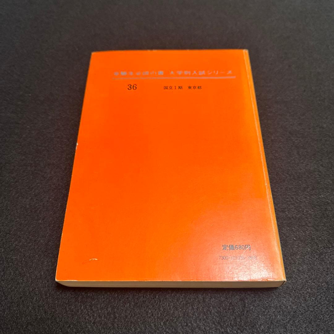 東京大学 東大 理科 理系 1976年版 赤本 教学社