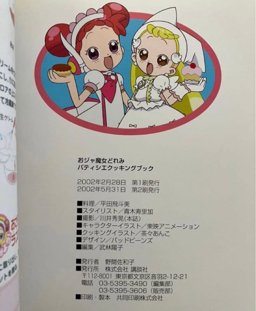おジャ魔女どれみ パティシエクッキングブック 付録 バンダナ付き