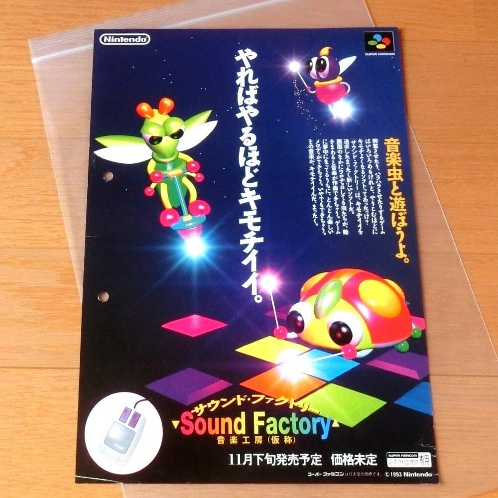 激レア】『サウンド・ファクトリー 音楽工房（仮称）（SFC）』（ゲーム
