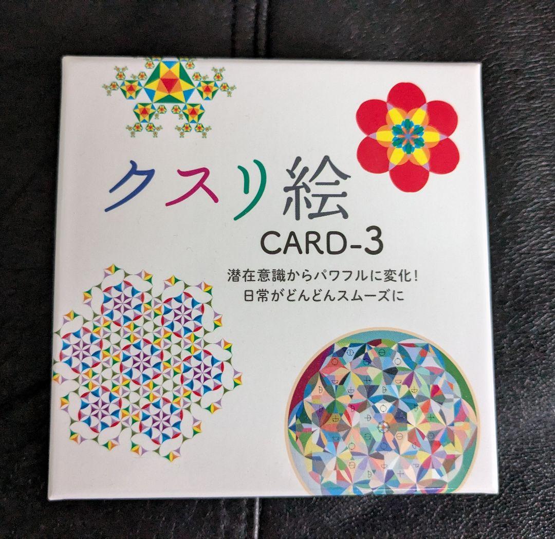 クスリ絵 カードセット CARD-1, 2, 3 - メルカリ