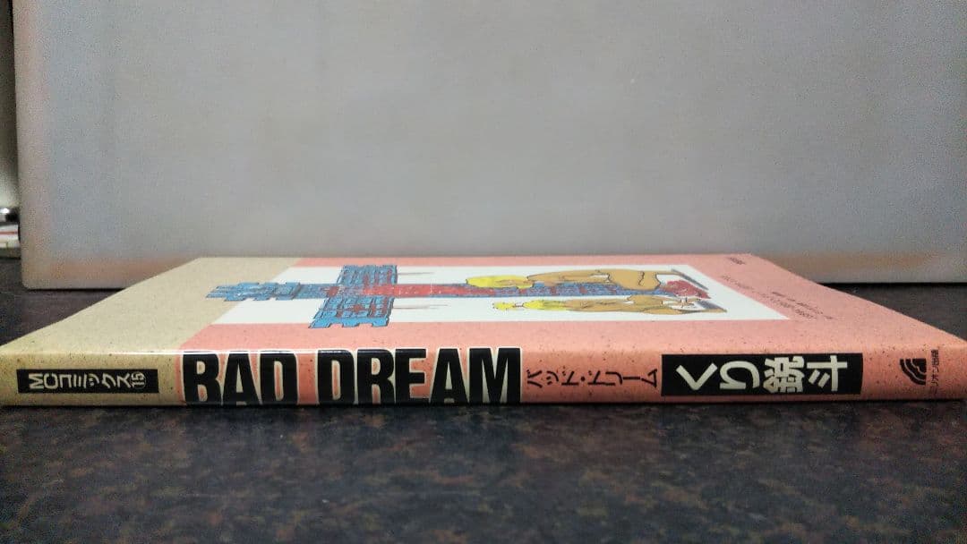 ミリオン出版 BAD DREAM くり鋭斗