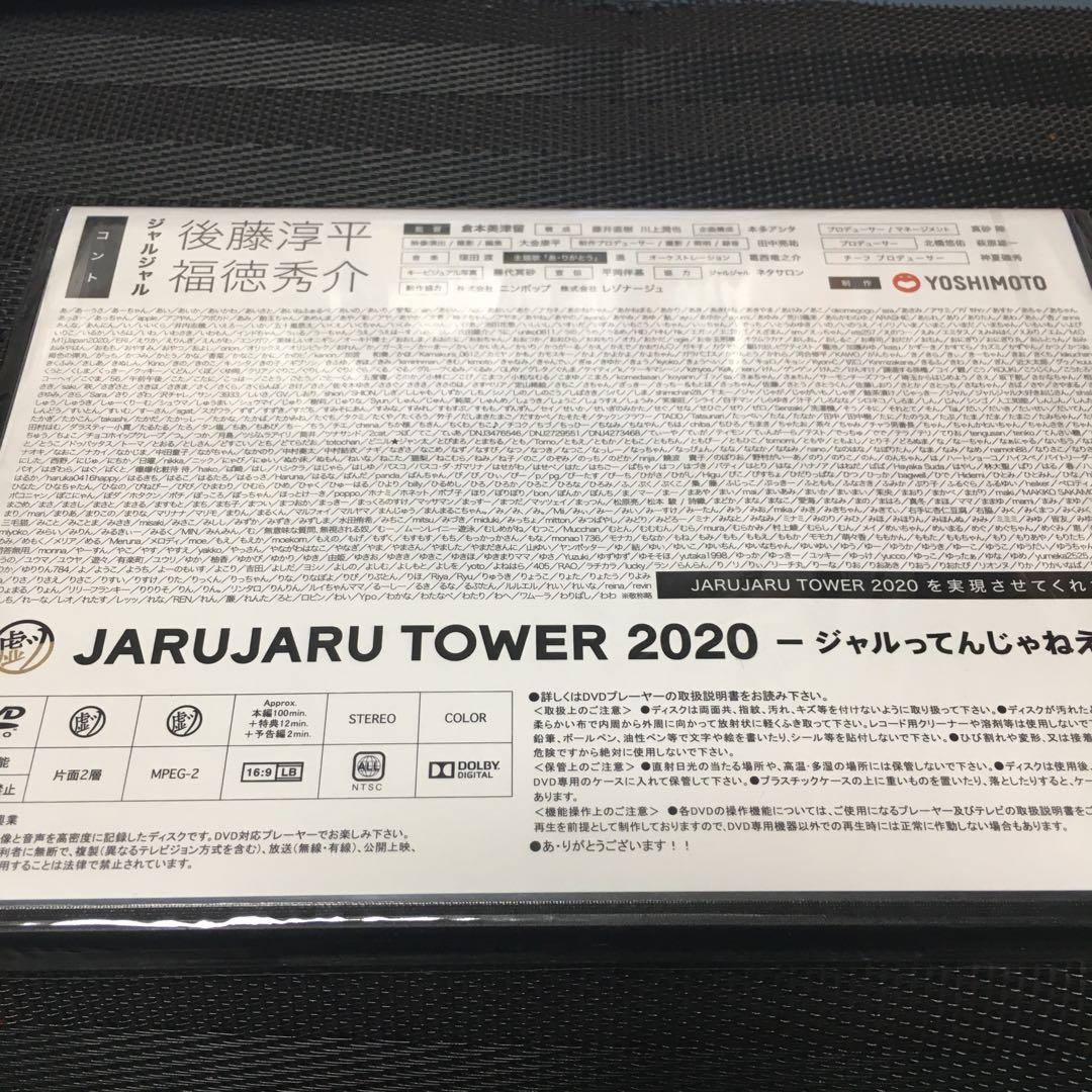 貴重DVD ジャルジャル　ジャルジャルtower2020 ジャルってんじゃねえよ